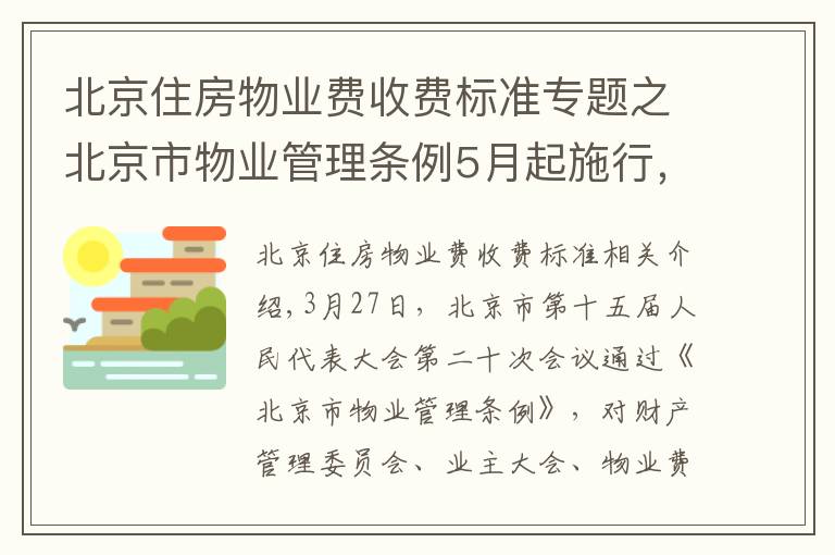 北京住房物业费收费标准专题之北京市物业管理条例5月起施行，物业费实行市场调节价并适时调整