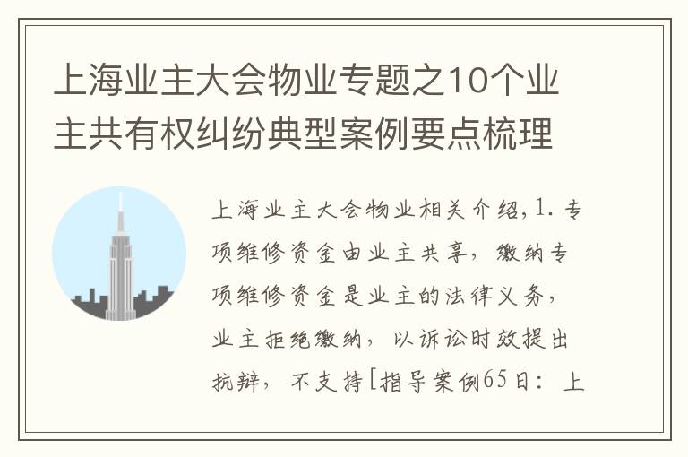 上海业主大会物业专题之10个业主共有权纠纷典型案例要点梳理
