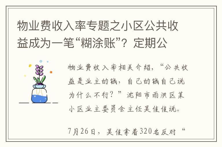 物业费收入率专题之小区公共收益成为一笔“糊涂账”？定期公开收支是关键