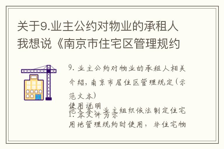 关于9.业主公约对物业的承租人我想说《南京市住宅区管理规约示范文本》(小区业主公约)