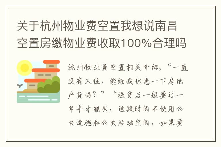 关于杭州物业费空置我想说南昌空置房缴物业费收取100%合理吗？看专家怎么说！
