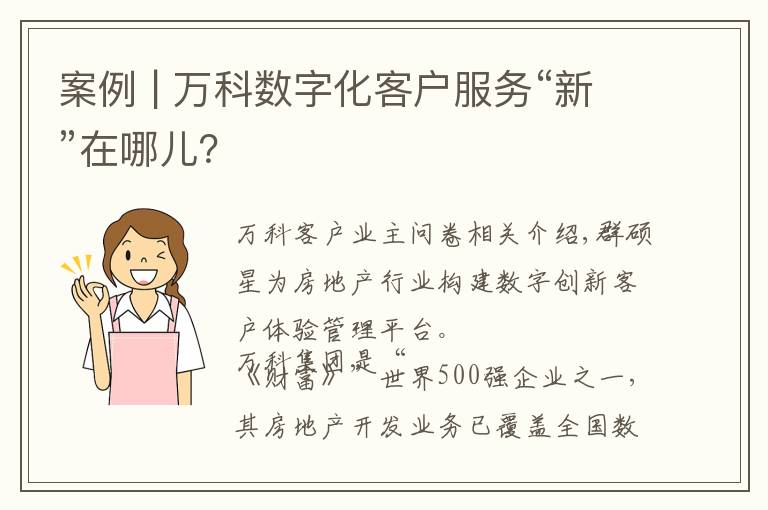 案例 | 万科数字化客户服务“新”在哪儿？