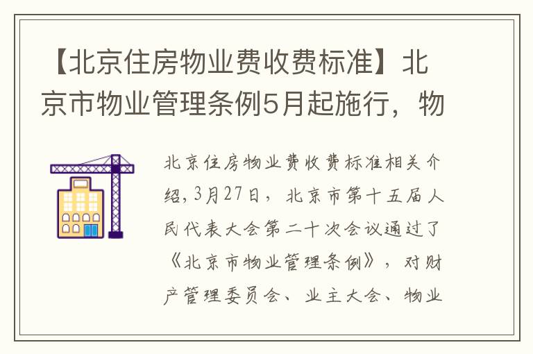 【北京住房物业费收费标准】北京市物业管理条例5月起施行，物业费实行市场调节价并适时调整