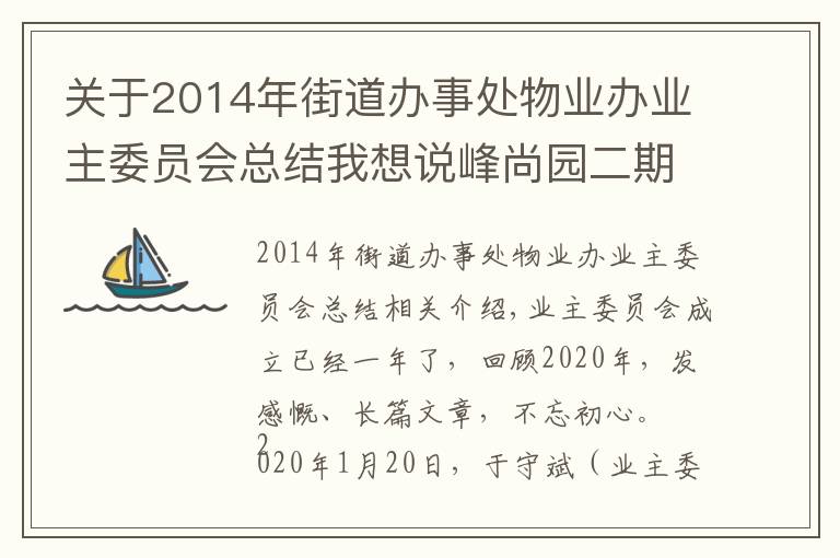 关于2014年街道办事处物业办业主委员会总结我想说峰尚园二期业主委员会2020年度工作总结