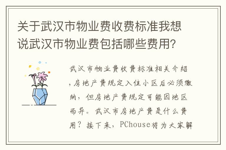 关于武汉市物业费收费标准我想说武汉市物业费包括哪些费用？