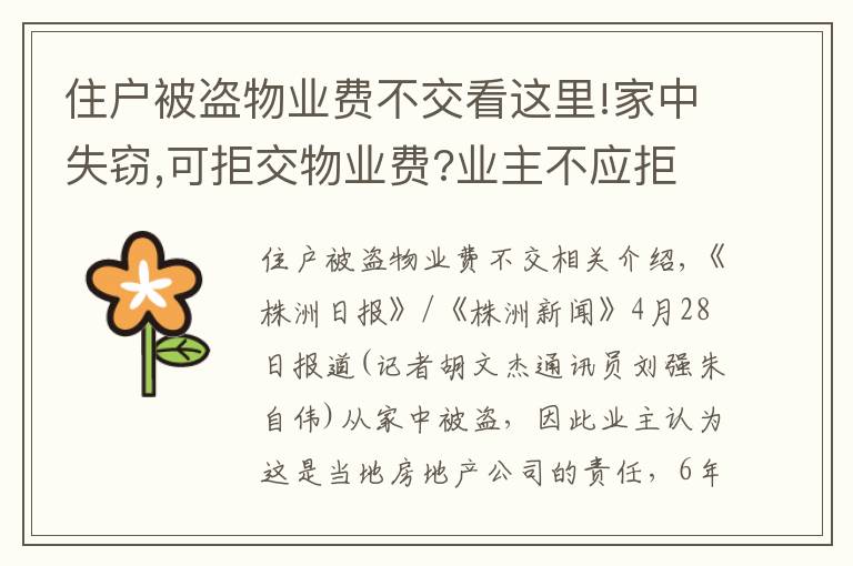 住户被盗物业费不交看这里!家中失窃,可拒交物业费?业主不应拒交,物业也要担责