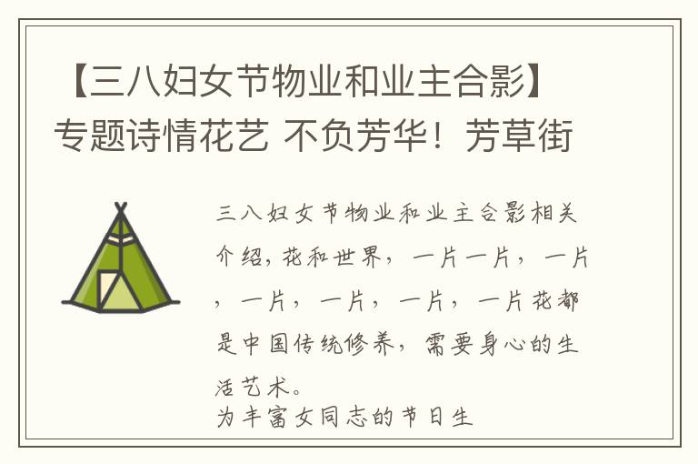 【三八妇女节物业和业主合影】专题诗情花艺 不负芳华！芳草街街道开展三八妇女节系列活动