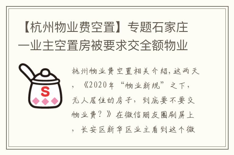 【杭州物业费空置】专题石家庄一业主空置房被要求交全额物业费 物价部门：交纳20%物业费有两个条件