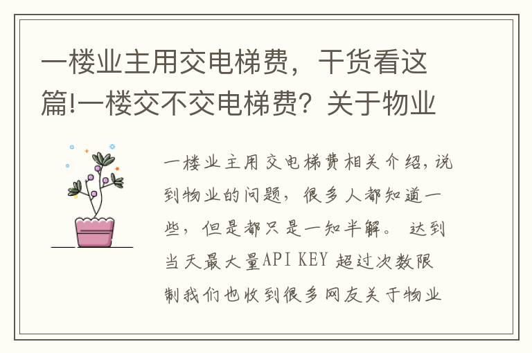 一楼业主用交电梯费，干货看这篇!一楼交不交电梯费？关于物业冷知识，你知道多少？