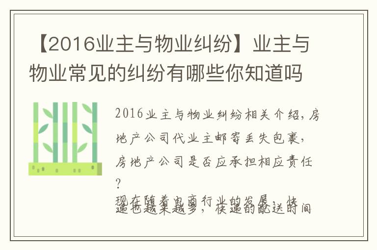 【2016业主与物业纠纷】业主与物业常见的纠纷有哪些你知道吗？（附经典案例）十）