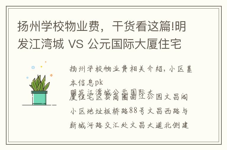 扬州学校物业费，干货看这篇!明发江湾城 VS 公元国际大厦住宅在广陵区谁更胜一筹？