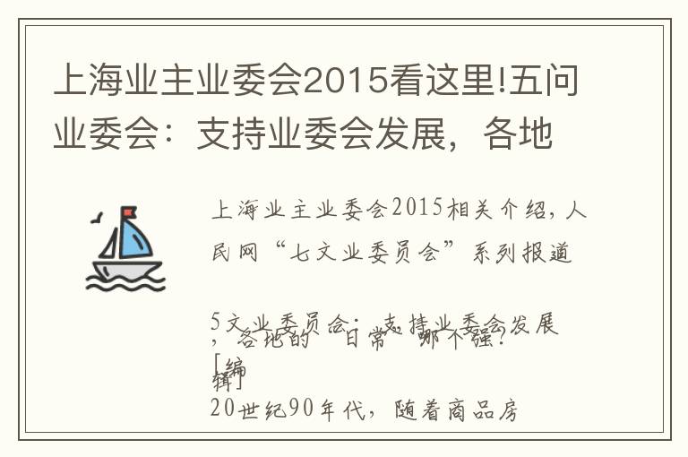 上海业主业委会2015看这里!五问业委会：支持业委会发展，各地“套路”哪家强？