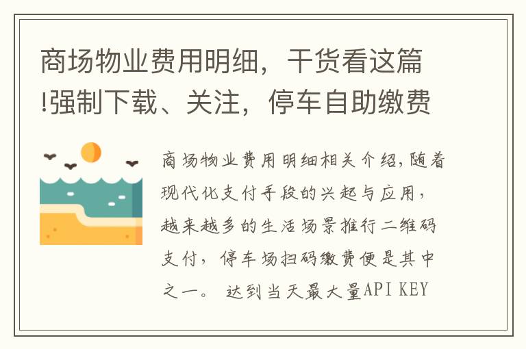 商场物业费用明细，干货看这篇!强制下载、关注，停车自助缴费车主烦恼不少