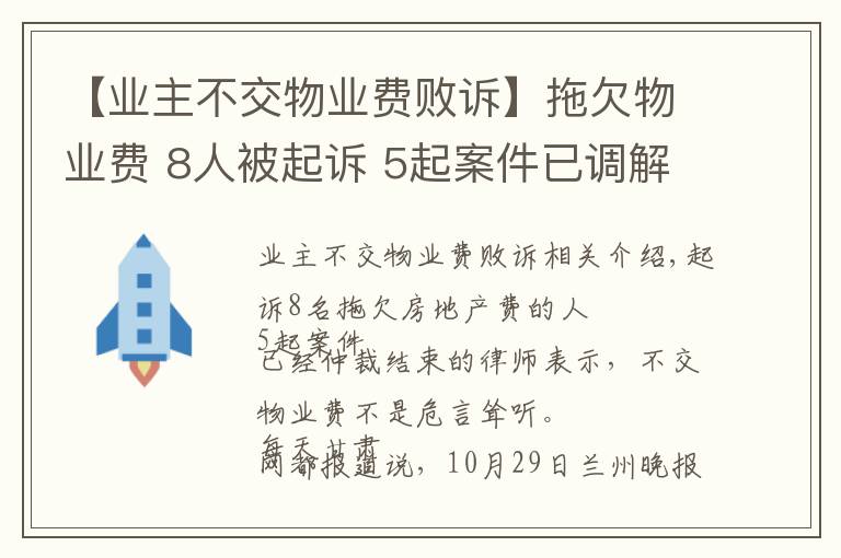 【业主不交物业费败诉】拖欠物业费 8人被起诉 5起案件已调解结案 律师称不交物业费并非维权高招