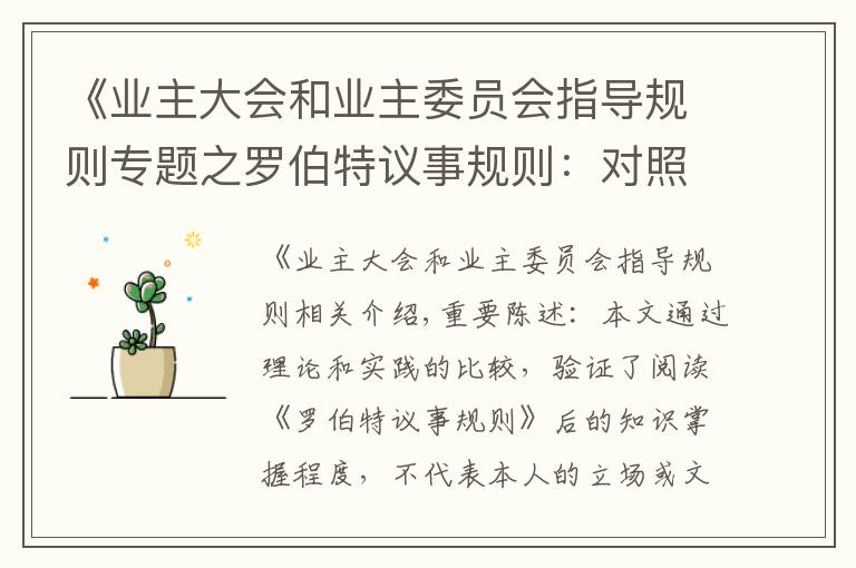 《业主大会和业主委员会指导规则专题之罗伯特议事规则：对照《杭州业主大会和业主委员会指导规则》