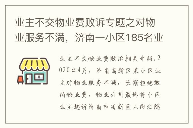 业主不交物业费败诉专题之对物业服务不满，济南一小区185名业主拒缴物业费被告上法庭