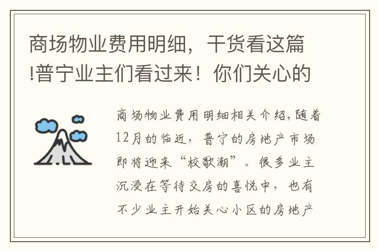 商场物业费用明细，干货看这篇!普宁业主们看过来！你们关心的物业收费标准在这里