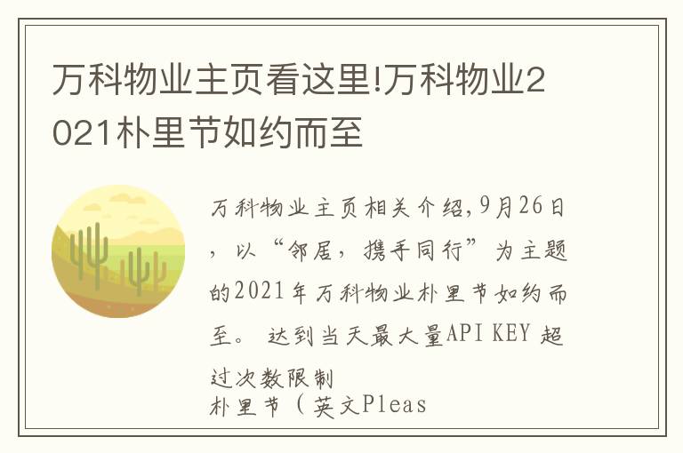 万科物业主页看这里!万科物业2021朴里节如约而至