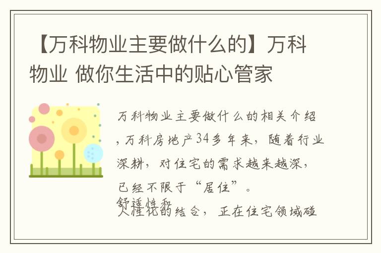 【万科物业主要做什么的】万科物业 做你生活中的贴心管家