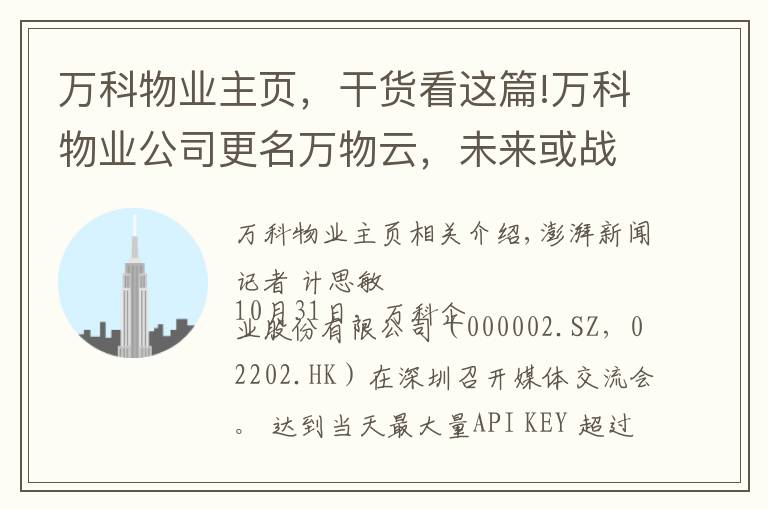 万科物业主页，干货看这篇!万科物业公司更名万物云，未来或战略投资物业公司并支持上市