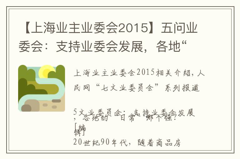 【上海业主业委会2015】五问业委会：支持业委会发展，各地“套路”哪家强？