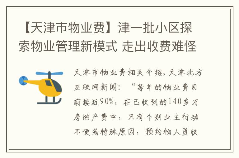 【天津市物业费】津一批小区探索物业管理新模式 走出收费难怪圈