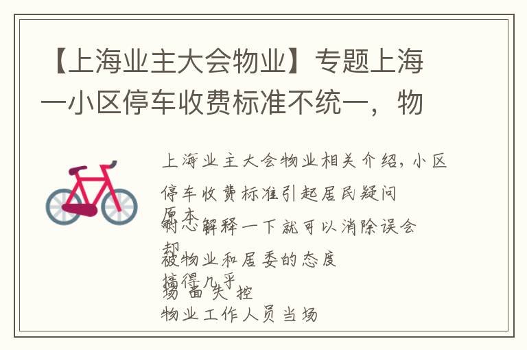 【上海业主大会物业】专题上海一小区停车收费标准不统一，物业居委却忙着生气，到底谁在“断章取义”？
