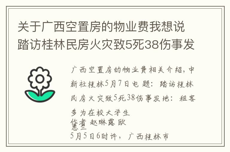 关于广西空置房的物业费我想说踏访桂林民房火灾致5死38伤事发地：租客多为在校大学生