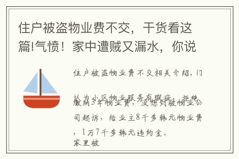 住户被盗物业费不交，干货看这篇!气愤！家中遭贼又漏水，你说这物业费，交还是不交？