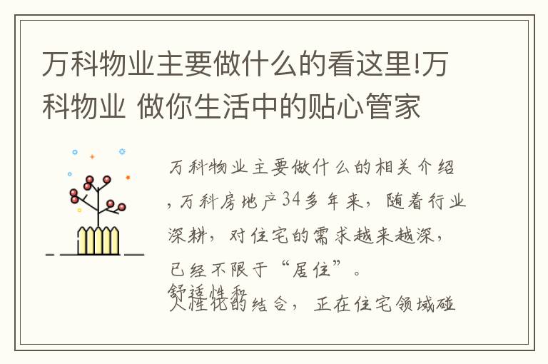 万科物业主要做什么的看这里!万科物业 做你生活中的贴心管家