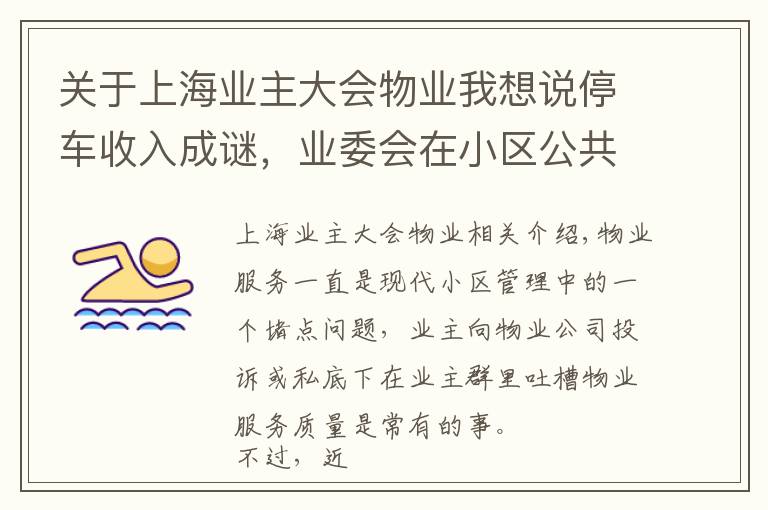 关于上海业主大会物业我想说停车收入成谜，业委会在小区公共屏幕广而告之，物业公司愤而起诉……