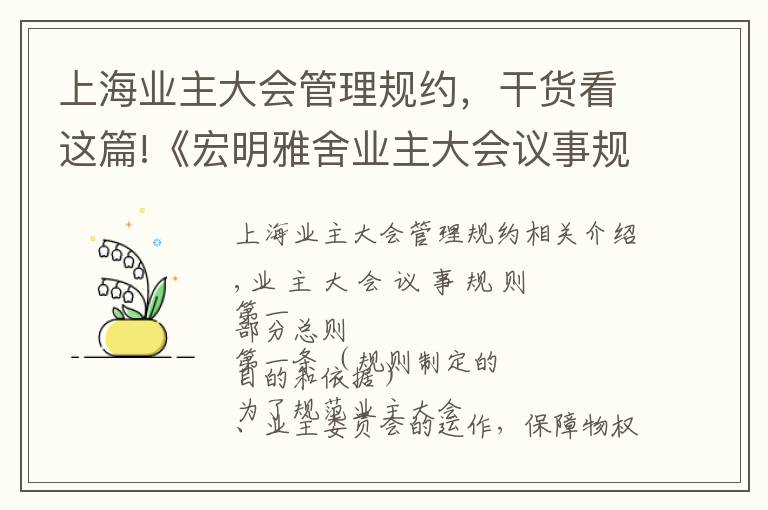 上海业主大会管理规约，干货看这篇!《宏明雅舍业主大会议事规则》&《业主管理规约》