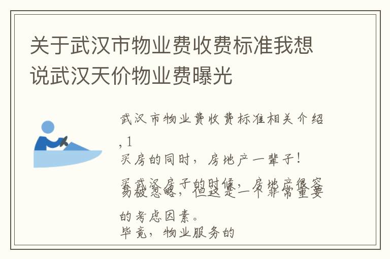 关于武汉市物业费收费标准我想说武汉天价物业费曝光