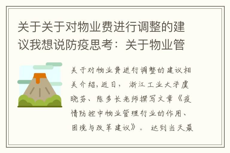 关于关于对物业费进行调整的建议我想说防疫思考：关于物业管理制度改革的十点建议