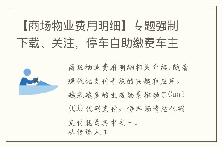 【商场物业费用明细】专题强制下载、关注，停车自助缴费车主烦恼不少