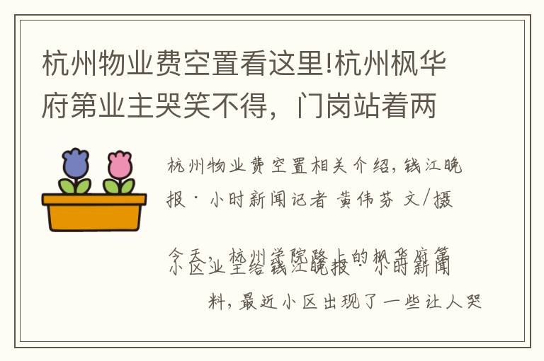 杭州物业费空置看这里!杭州枫华府第业主哭笑不得，门岗站着两家保安：国都不肯退，绿城已上班