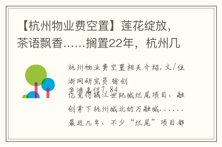 【杭州物业费空置】莲花绽放，茶语飘香……搁置22年，杭州几大烂尾楼要“复活”