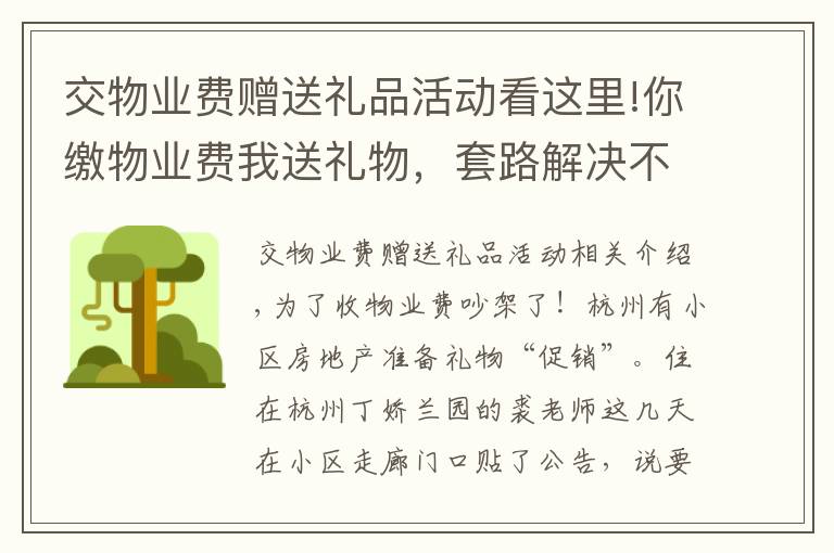 交物业费赠送礼品活动看这里!你缴物业费我送礼物，套路解决不了问题