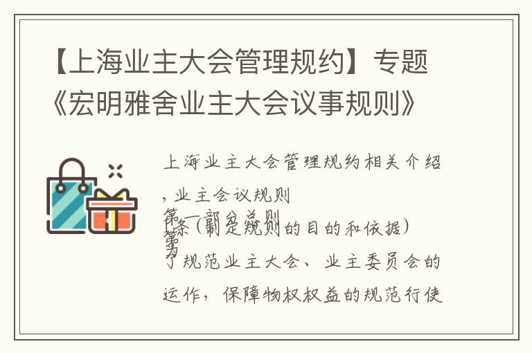 【上海业主大会管理规约】专题《宏明雅舍业主大会议事规则》&《业主管理规约》