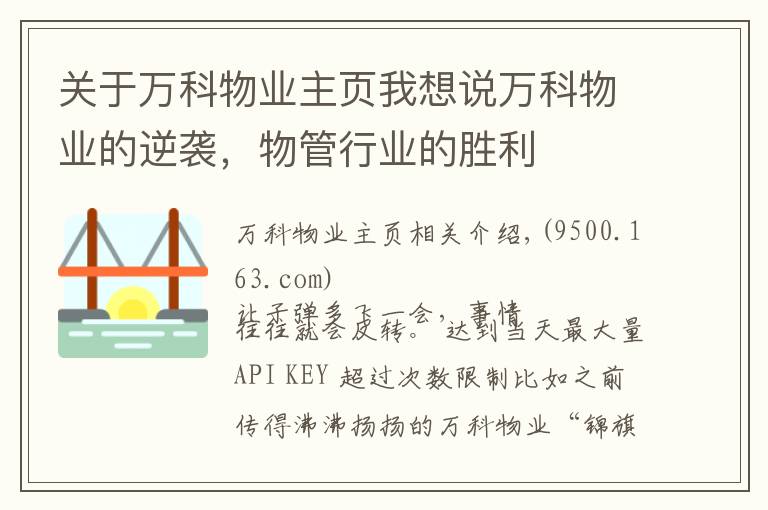 关于万科物业主页我想说万科物业的逆袭，物管行业的胜利