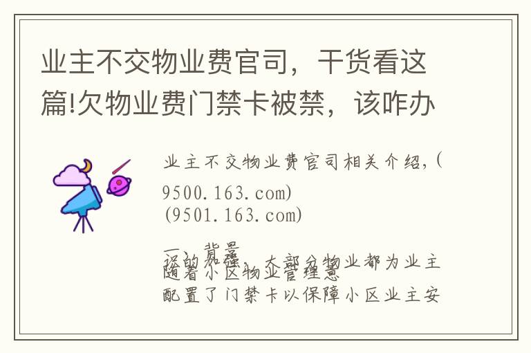 业主不交物业费官司，干货看这篇!欠物业费门禁卡被禁，该咋办？民法典这样规定