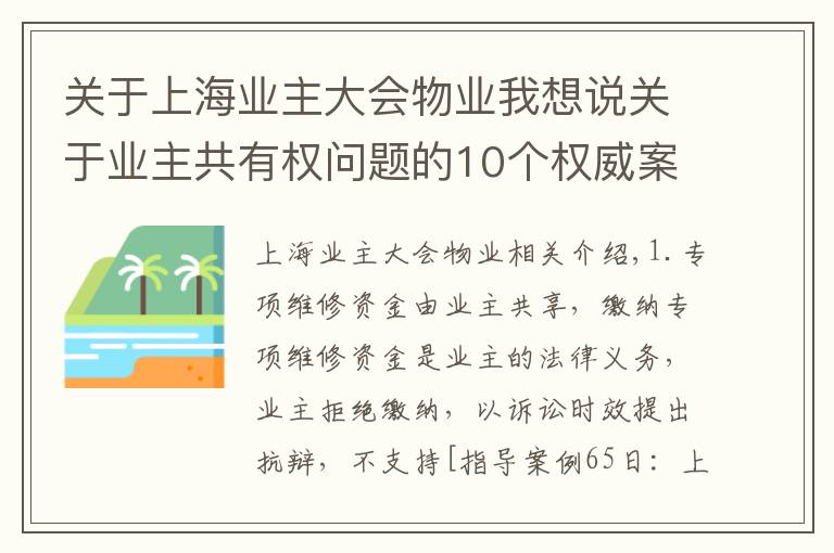 关于上海业主大会物业我想说关于业主共有权问题的10个权威案例