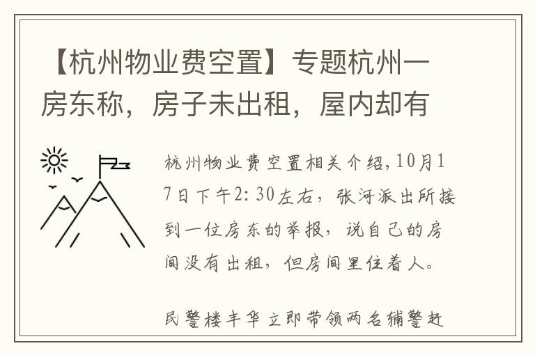 【杭州物业费空置】专题杭州一房东称，房子未出租，屋内却有人！警方开门一看，竟发现屋内女子正准备自杀