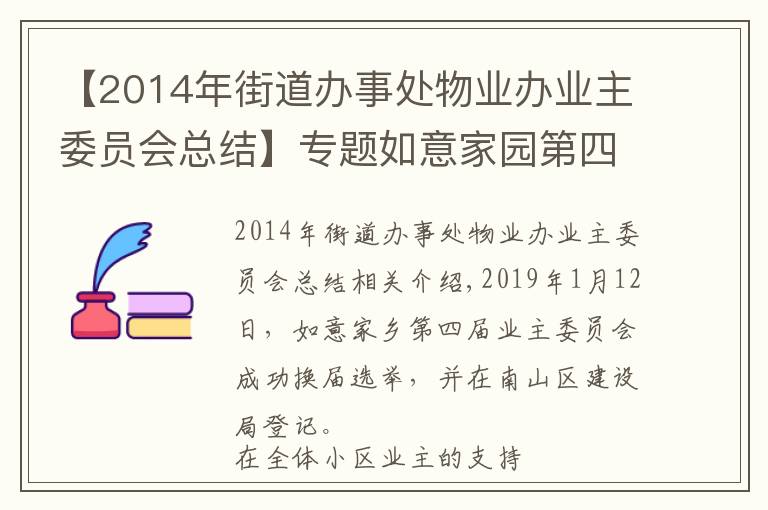 【2014年街道办事处物业办业主委员会总结】专题如意家园第四届业主委员会2020年度工作总结