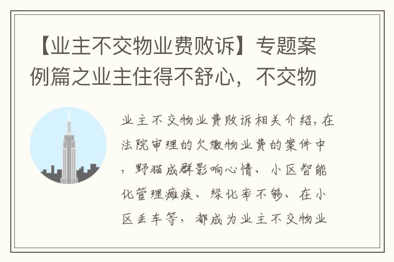 【业主不交物业费败诉】专题案例篇之业主住得不舒心，不交物业费结果败诉