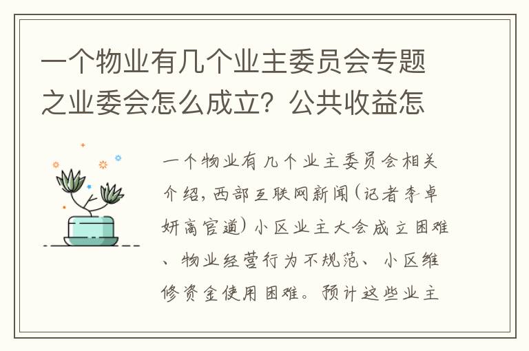 一个物业有几个业主委员会专题之业委会怎么成立？公共收益怎么管理？陕西新修订物业服务管理条例解决这些问题