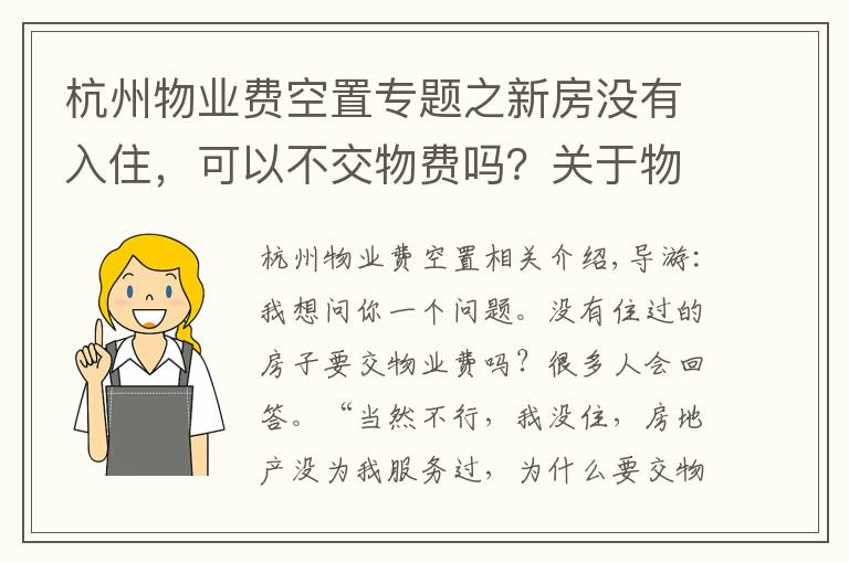 杭州物业费空置专题之新房没有入住，可以不交物费吗？关于物业费，注意这几点