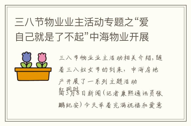 三八节物业业主活动专题之“爱自己就是了不起”中海物业开展三八妇女节主题活动