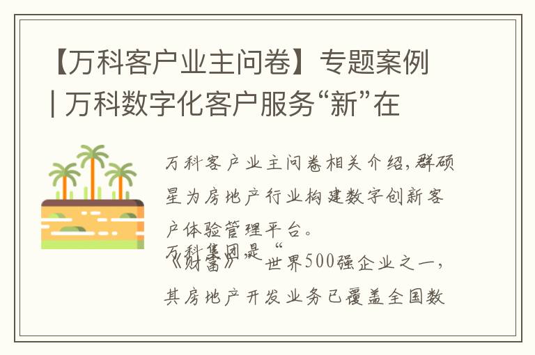 【万科客户业主问卷】专题案例 | 万科数字化客户服务“新”在哪儿？