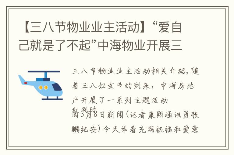 【三八节物业业主活动】“爱自己就是了不起”中海物业开展三八妇女节主题活动